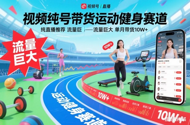 视频号带货运动健身赛道，纯直播推荐，流量巨大，单月带货10W+-御文网