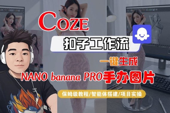 Coze扣子智能体工作流一键生成“nano_banana2-手办图片”，全流程保姆级教学-御文网