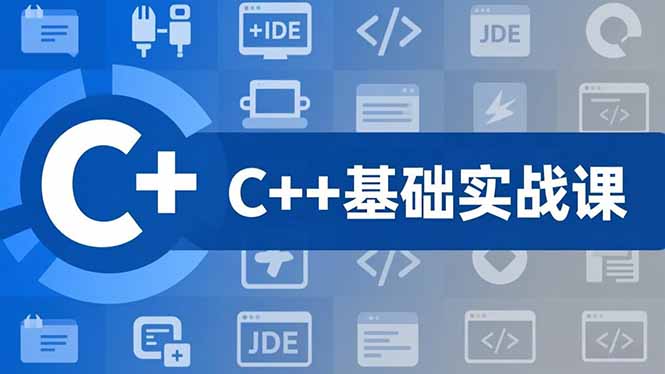 C++零基础实战课，夯实C语言基础、贯穿游戏项目、掌握开发思维，学成可挑战月薪15K+岗位-御文网