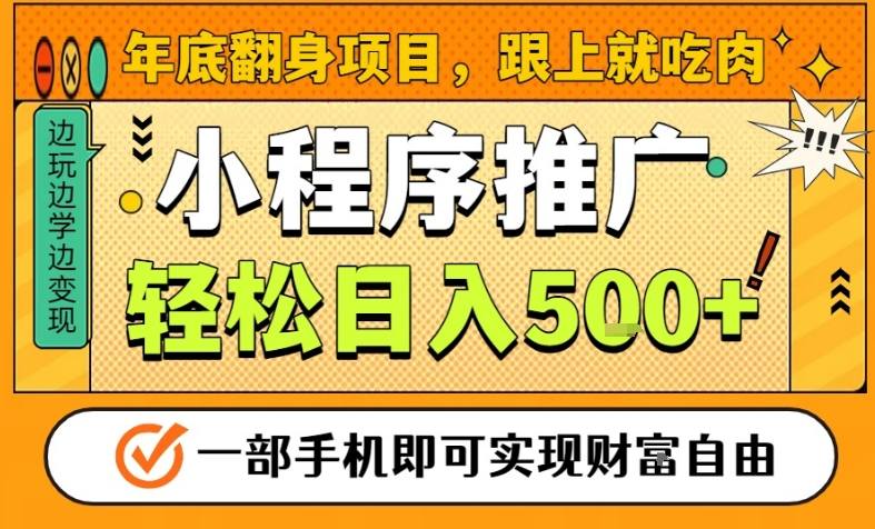 年底翻身项目，一部手机保底日入5张+，安心过个肥年，真正的风口项目【揭秘】-御文网