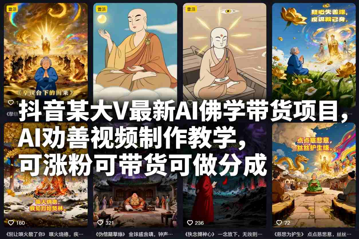 抖音某大V最新AI佛学带货项目，AI劝善视频制作教学，可涨粉可带货可做分成-御文网