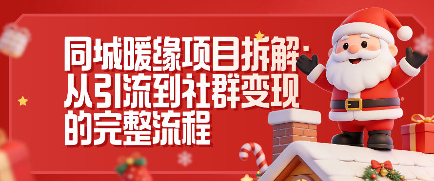 同城暖缘项目拆解：从引流到社群变现的完整流程-御文网
