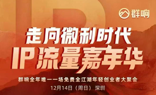 2025ip嘉年华万人12月14深圳线下课，走向微利时代，IP流量嘉年华，实操性极强的商业干货课-御文网