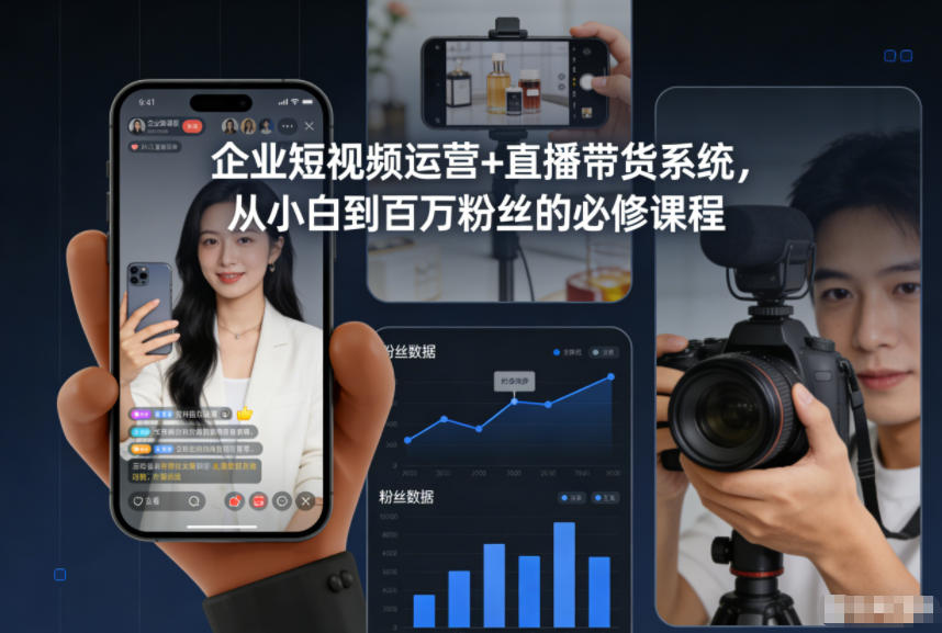 企业短视频运营+直播带货系统，从小白到百万粉丝的必修课程-御文网
