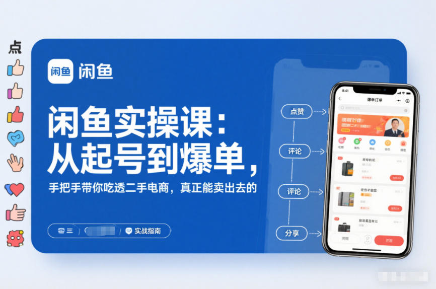 闲鱼实操课：从起号到爆单，手把手带你吃透二手电商，真正能卖出去的实战指南-御文网