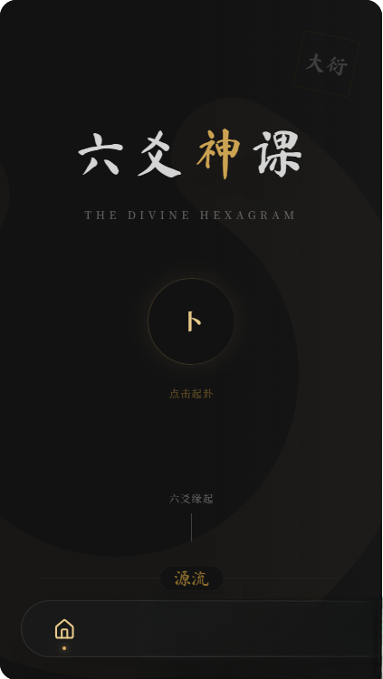 六爻前端工具全源 无需后端支持-御文网