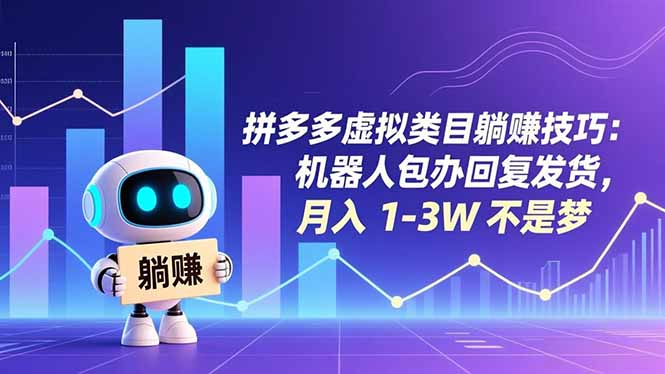 拼多多虚拟类目躺赚技巧：机器人包办回复发货，月入 1-3W 不是梦-御文网