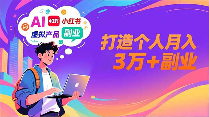AI+小红书特训营，智能体搭建+虚拟产品原创+商业化变现，打造个人月入3万+副业-御文网