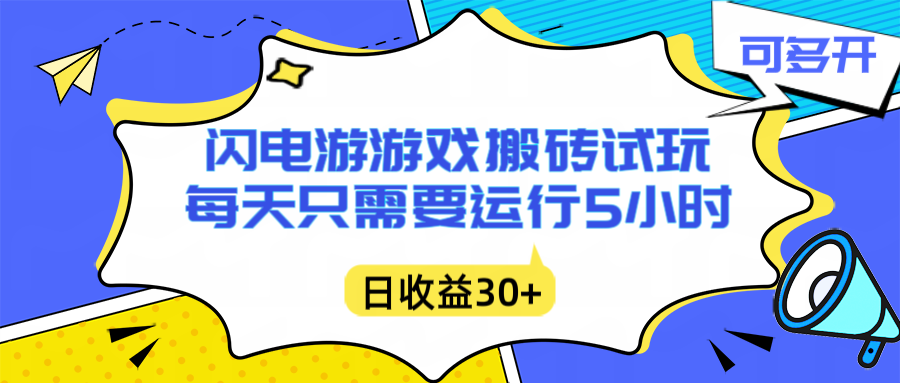 闪电游自动搬砖：每天只需要5小时躺赚攻略，不需要人工干预，单电脑每天1000+主业副业都可以-御文网