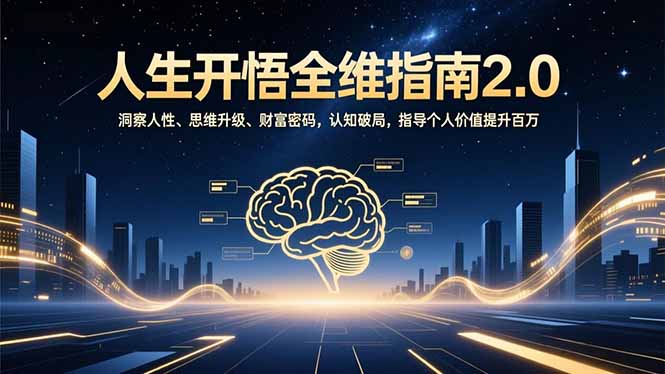 人生开悟全维指南2.0：洞察人性、思维升级、财富密码，认知破局，指导个人价值提升百万-御文网