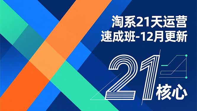 淘系21天运营速成班-12月更新，能够快速复制落地，系统掌握淘系盈利运营的核心技能-御文网