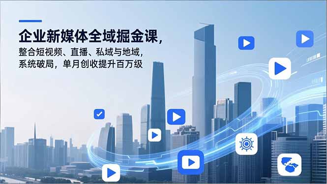 企业新媒体全域掘金课，整合短视频、直播、私域与地域，系统破局，单月创收提升百万级-御文网