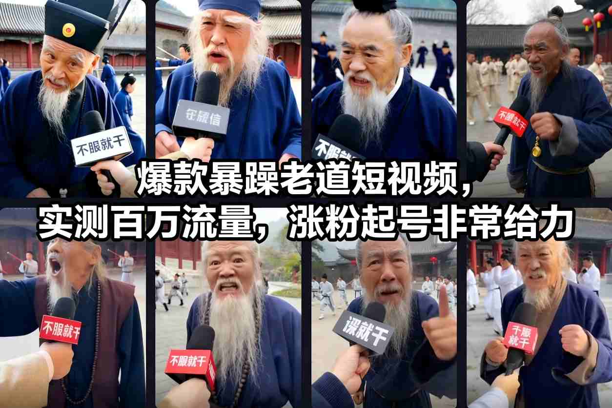 爆款暴躁老道短视频，实测百万流量，涨粉起号非常给力-御文网