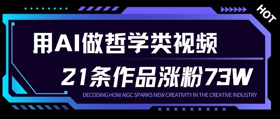 用AI做人生哲学短视频，23条作品涨粉73W，收益非常可观，月入1W+-御文网