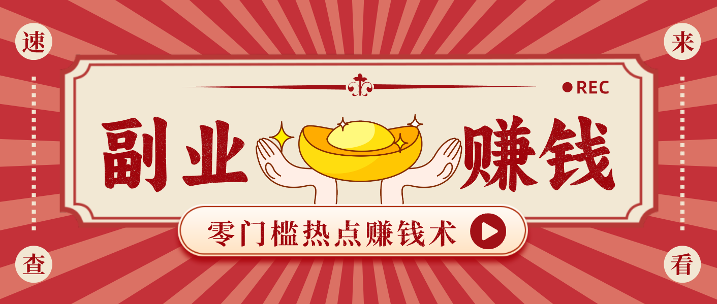 蹭热点赚钱：普通人也能月入1000+的好玩法，操作步骤超简单(附技巧)-御文网