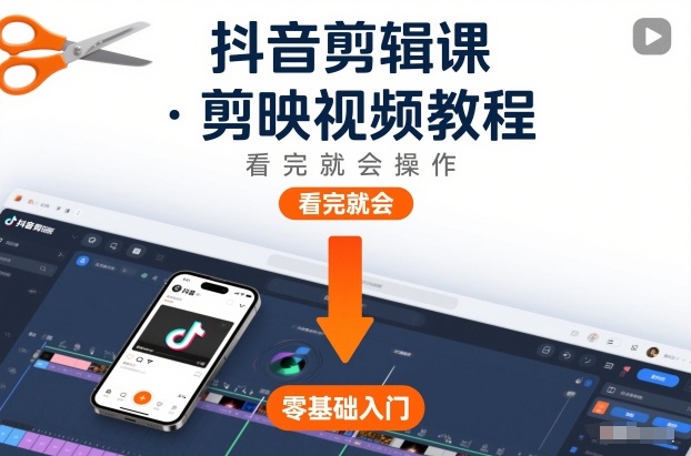 抖音剪辑课，剪映视频教程，看完就会操作-御文网