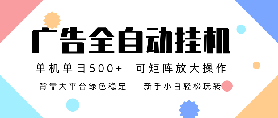 广告联盟全自动挂机 稳定运行两年之久，单机单日收益500+新手小白轻松玩转-御文网