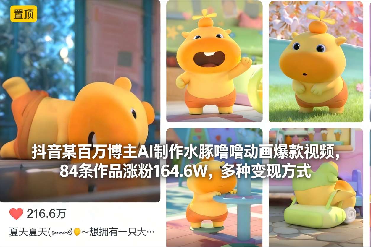 抖音某百万博主AI制作水豚噜噜动画爆款视频，84条作品涨粉164.6W，多种变现方式-御文网