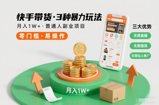 快手带货3种暴力玩法，月入1W+，无需直播、无需囤货、无需拉人推广，适合普通人副业项目-御文网