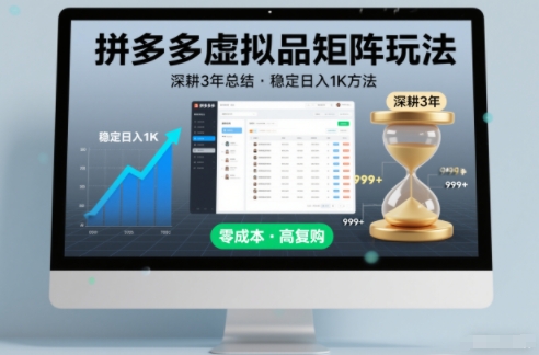 深耕3年之久总结，拼多多虚拟品矩阵玩法，稳定日入1K方法【揭秘】-御文网