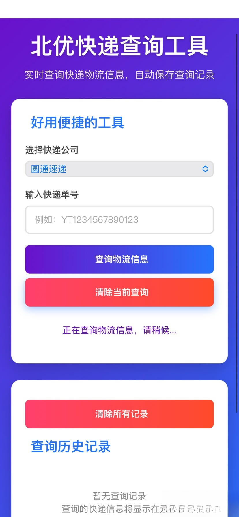 【快递查询】带历史记录源码-御文网