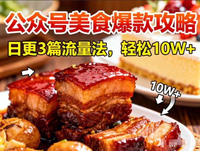 公众号搬运美食爆款攻略，日更3篇流量主打法，轻松10W+阅读-御文网