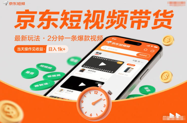 京东短视频带货最新玩法，2分钟一条爆款视频，0粉丝，0保证金，当天操作见收益，日入1k+【揭秘】-御文网