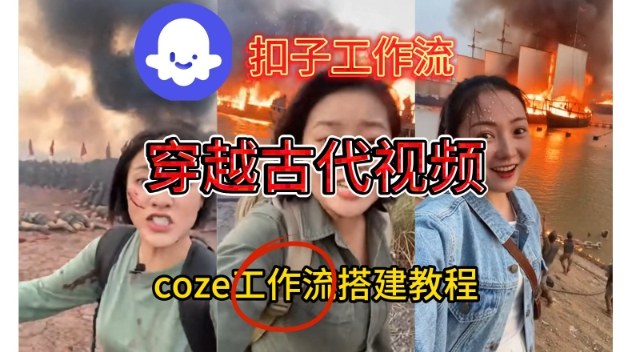 Coze扣子工作流一键生成穿越古代战场直播视频，实操教学通俗易懂-御文网