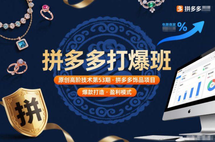 拼多多打爆班原创高阶技术第53期，拼多多饰品项目-御文网