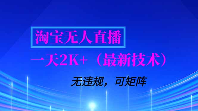 淘宝无人直播【最新技术】，独家方法，一天搞2K+，无违规封号，支持矩阵操作，长期稳定-御文网