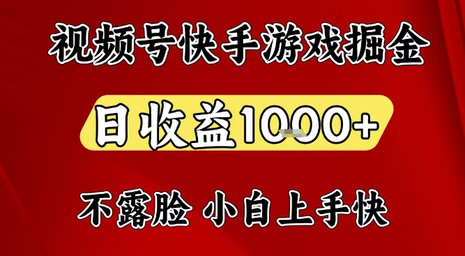 视频号快手平台游戏掘金项目，日收益1k+，一台电脑在家就可以自己创业【揭秘】-御文网
