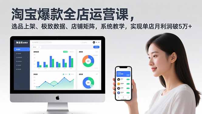 淘宝爆款全店运营课2.0，选品上架、极致数据、店铺矩阵，系统教学，实现单店月利润破5万+-御文网