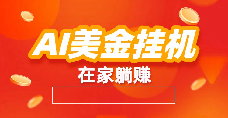 AI美金挂机：全自动赚美金、自动交易、风口项目-御文网