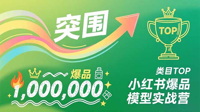 小红书爆品模型实战营，从新品突围到成为类目TOP，可复制路径，打造多个营收百万级爆品-御文网