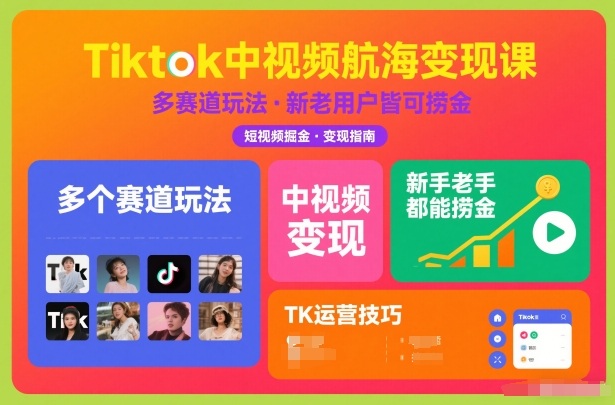 Tiktok中视频航海变现课，多个赛道玩法，新手老手都能在TK中视频捞金-御文网