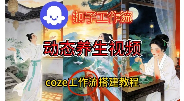 Coze扣子智能体工作流一键生成《健康养生动态》视频，实操搭建教学通俗易懂-御文网