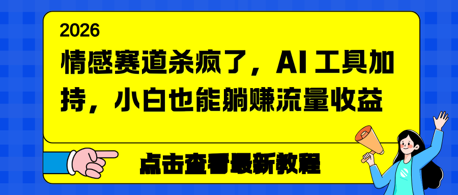 情感赛道杀疯了，AI 工具加持，小白也能躺赚流量收益-御文网