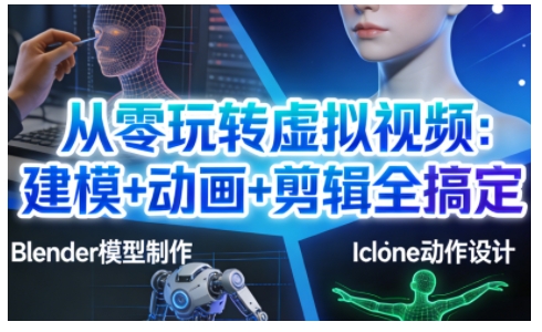 从零玩转虚拟视频：建模+动画+剪辑全搞定，轻松创作出专业级的虚拟视频内容-御文网