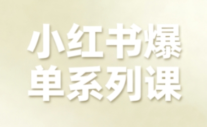 小红书爆单系列课，聚焦小红书电商全链路增长(更新)-御文网