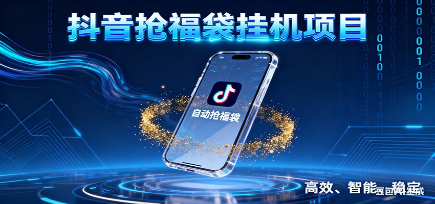抖音抢福袋挂机项目：自动薅福利，告别手动蹲守！一台电脑日收益400+-御文网