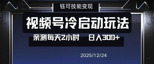 视频号分成计划冷启动玩法亲测每天2小时，0门槛副业项目，单号日入3张-御文网