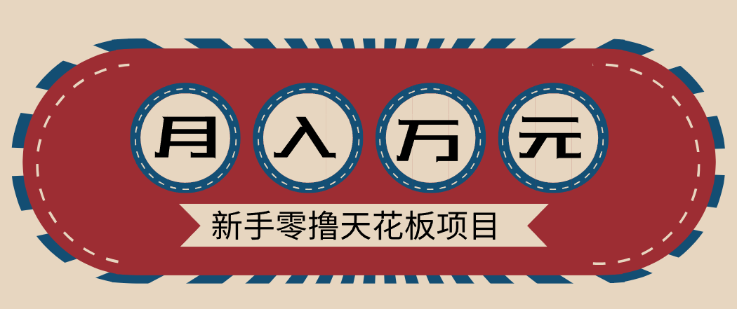 新手零撸天花板项目，网盘拉新零成本零门槛多种变现方式，轻松月入万元-御文网