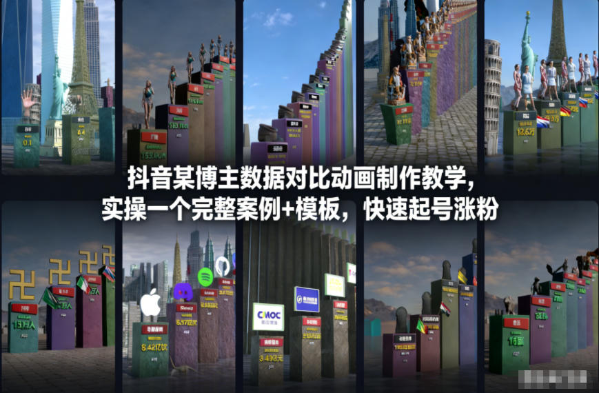 抖音某博主数据对比动画制作教学，实操完整案例+模板，快速起号涨粉-御文网