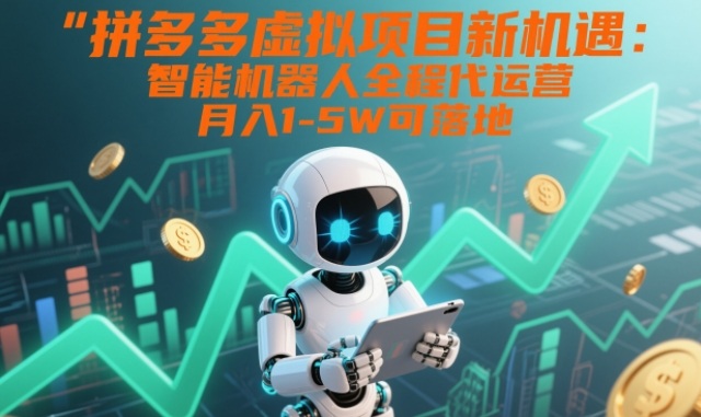 拼多多虚拟项目新机遇：智能机器人全程代运营，月入1-5W可落地【揭秘】-御文网