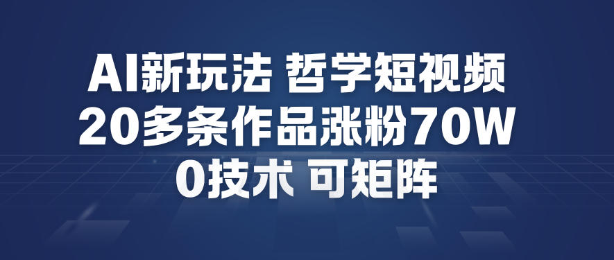AI新玩法哲学短视频制作教学，20多条作品涨粉70W，0成本赛道，可矩阵-御文网