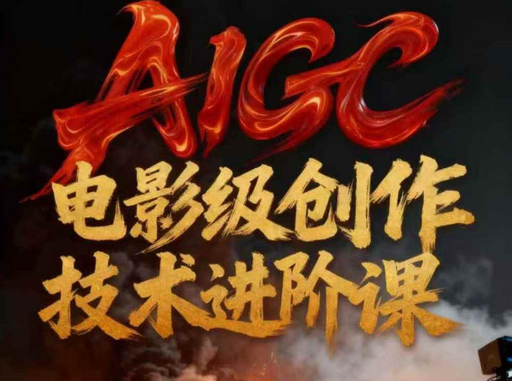 AIGC电影级创作进阶课，技术赋能下的影像革命-御文网