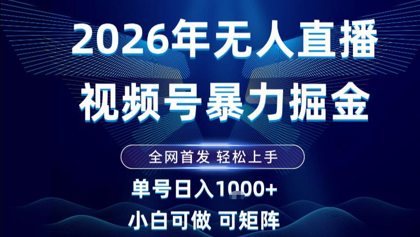 2026最新视频号无人直播掘金，全网首发，小白可以玩，长期稳定日入1k+【揭秘】-御文网