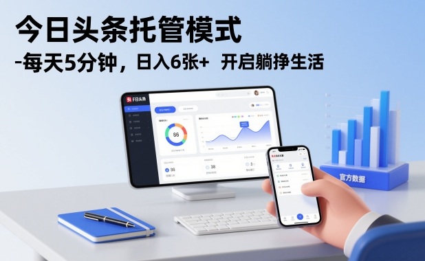 今日头条托管模式，每天5分钟，日入6张+，开启躺挣生活【揭秘】-御文网