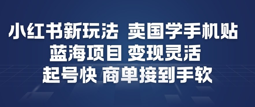 小红书新玩法，卖国学手机贴，蓝海项目，变现灵活，起号快，商单接到手软-御文网