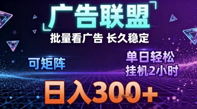 最新广告联盟全自动掘金，长期稳定，单窗口最高收益30+，可矩阵日入3张【揭秘】-御文网